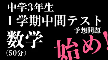 中3一学期中間テスト