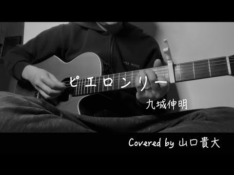 【名曲】ピエロンリーをギターで弾き語るとこうなった！#弾き語り #カバー #チョコレートプラネット #当て字 #歌ネタ