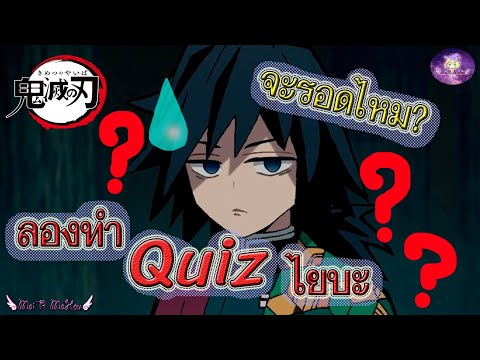 ⭐️ลองทำ Quiz ดาบพิฆาตอสูร ในโทรศัพท์แบบขำๆ จะรอดไหม? ⚔️