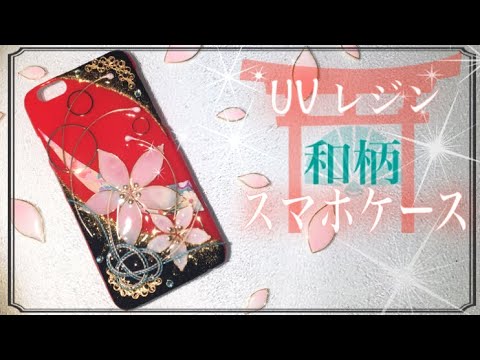 Uvレジン 和柄のスマホケース Resin How To Japanese Phone Case Youtube