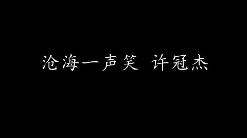 沧海一声笑 许冠杰 (歌词版)