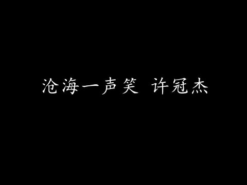 沧海一声笑 - 许冠杰  笑傲江湖主题歌 粤语 高清