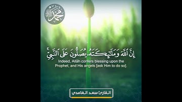 إن الله وملائكته يصلون على النبي  سورة الأحزاب القارئ  سعد الغامدي
