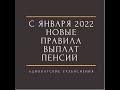 Правила выплат пенсий с 1 января 2022#пенсии