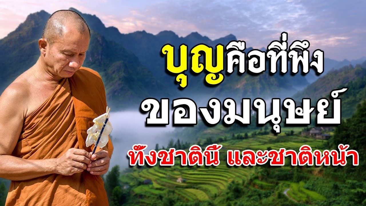 บุญเป็นที่พึ่งทั้งชาตินี้และชาติหน้า #พุทธวจน #พระอาจารย์ ราวี จารุธัมโม #3