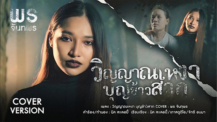 วิญญาณเหงา บุญข้าวสาก - พร จันทพร | COVER VERSION