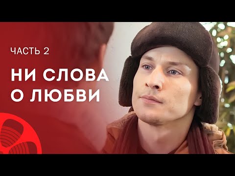 Любовь назло. Новые фильмы – Сериалы 2023 – Лучшие мелодрамы – Ни слова о любви 3–4 серия