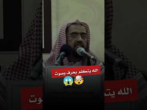 هل كلام الله بحرف وصوت الشيخ وليد السعيدان