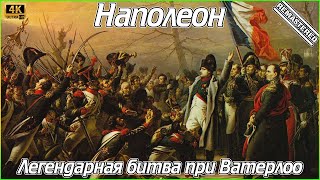 Наполеон - Легендарная битва при Ватерлоо (18 июня 1815 год) (4K)