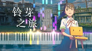 Suzume - RADWIMPS