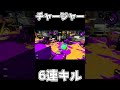 チャージャーでやばすぎる6連キル #shorts