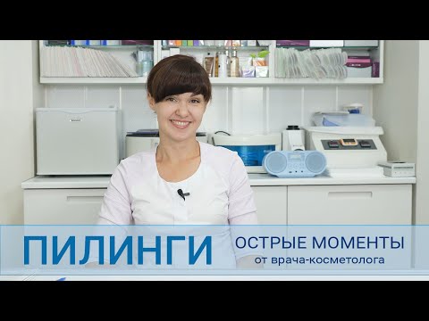 Пилинги - что важно знать.  Отзыв и мнение косметолога