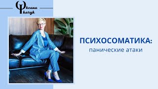 Психосоматика: панические атаки