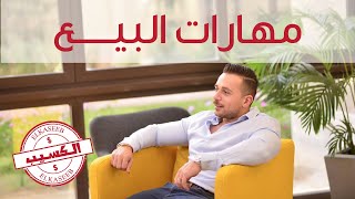 فن ومهارات البيع