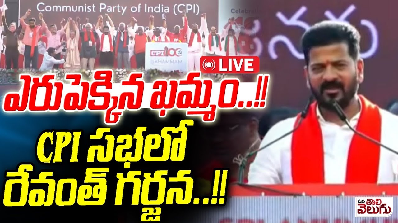LIVE : ఎరుపెక్కిన ఖమ్మం..!! CPI సభలో రేవంత్ గర్జన..!!