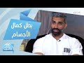 بطل كمال الأجسام بالقطيف يكشف عن أفضل نظام غذائي للرياضيين 