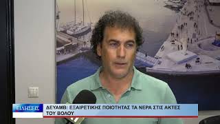 Βόλος ΔΕΥΑΜΒ: Εξαιρετικής ποιότητας τα νερά στις ακτές του Βόλου 050826