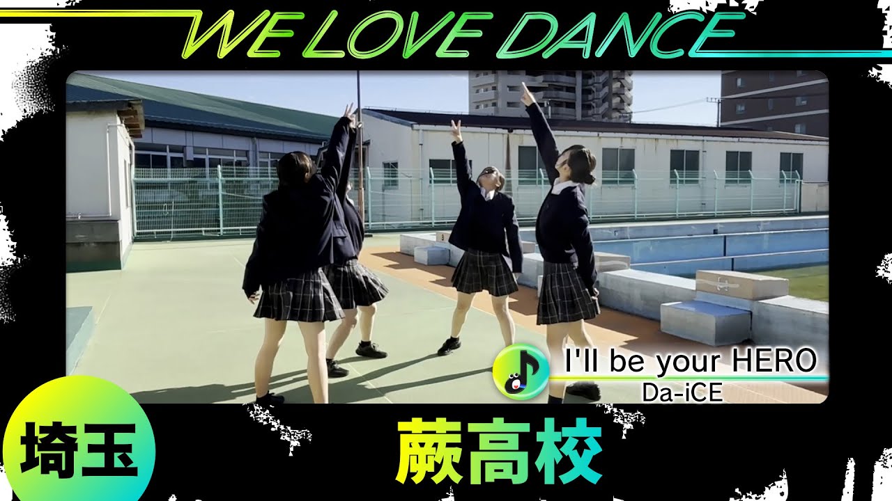25-084 Da-iCE「I'll be your HERO」埼玉：蕨高校 WDC【LOVEダン2025】