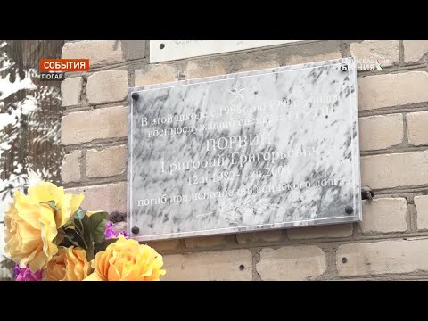 В Погаре увековечили память погибшего на Украине военнослужащего Артёма Рудого