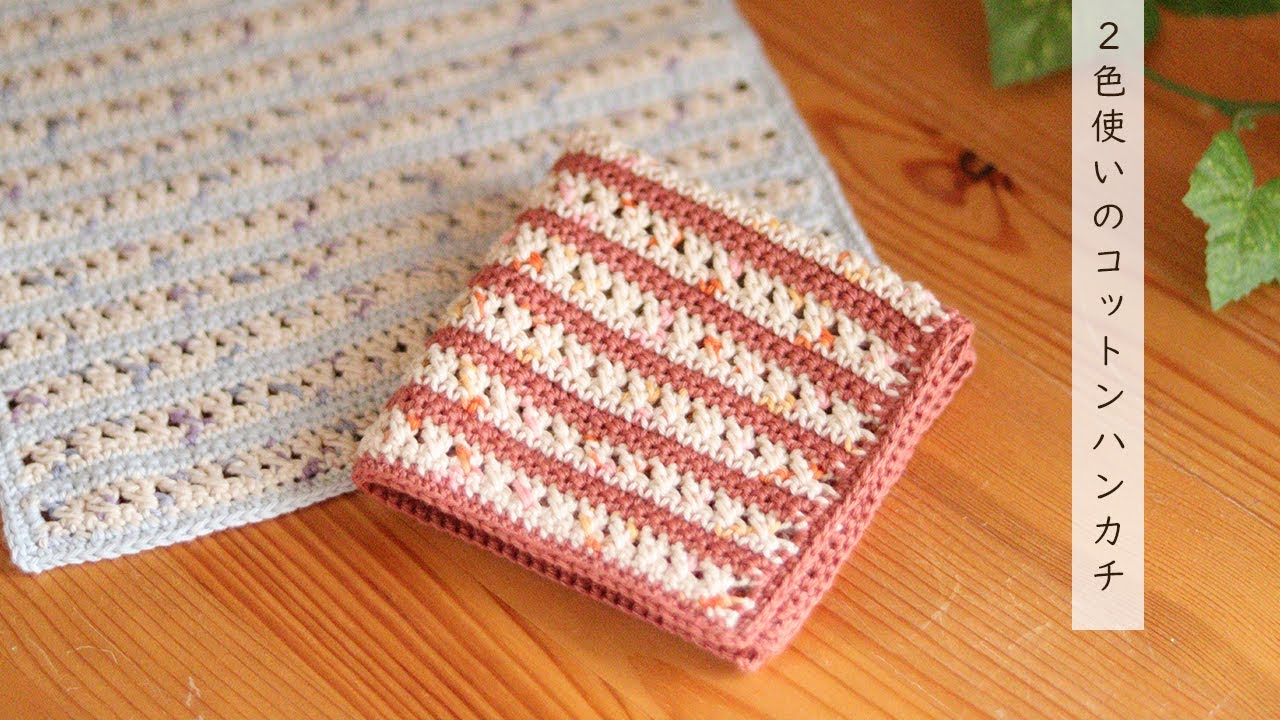 2色でかわいい♡コットンハンカチをご紹介／ニッタオル／タオルハンカチ／初心者さんでも編みやすいようにゆっくり説明しました／nohana UVコットン／コットンベビー かぎ針編み／かぎ編み