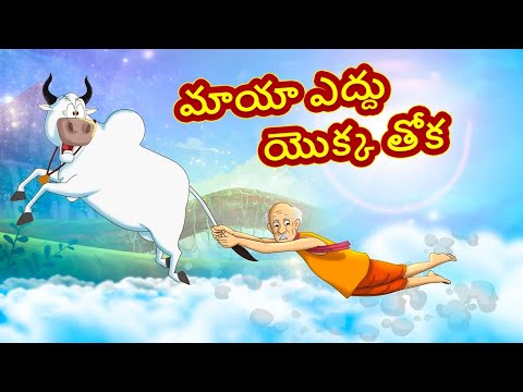 Telugu Stories - మాయా ఎద్దు యొక్క తోక | Telugu Moral Stories | Telugu Kathalu | Bedtime Stories