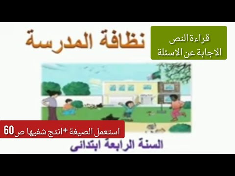 #نص فهم المنطوق: نظافة المدرسة للسنة #الرابعة ابتدائي 