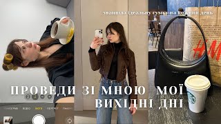 ВЕСНЯНИЙ VLOG: шопінг в h&m, прогулянки містом, самотнє життя в Польщі, покупка нової сумки.