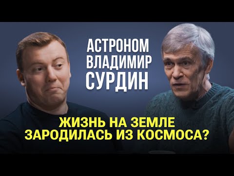 Видео: Откуда произошла жизнь на Земле? Бюджет Роскосмоса, провал Батыгина, Земля, Марс /Владимир Сурдин