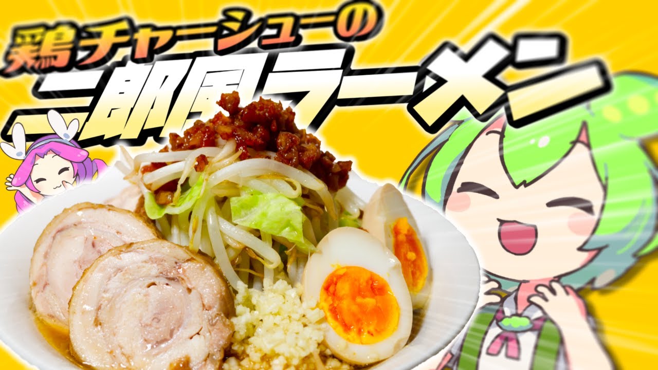 Zundamon Cooking] I tried making Jiro-style ramen with chicken