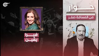 حوار من المسافة صفر | الإعلامية فيرا يمين | 20240512