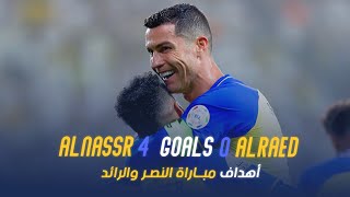 أهداف مباراة النصر 4 - 0 الرائد || دوري روشن السعودي 2023 || الجولة 24 Al Nassr Vs Al Raed Goals