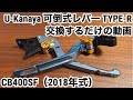 CB400SF(18年式)のレバー交換するだけの動画【UK 可倒式レバー TYPE-R】