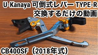 CB400SF(18年式)のレバー交換するだけの動画【UK 可倒式レバー TYPE-R】