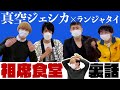 真空ジェシカと、相席食堂の髪の話　ランジャタイのぽんぽこTV 第43回