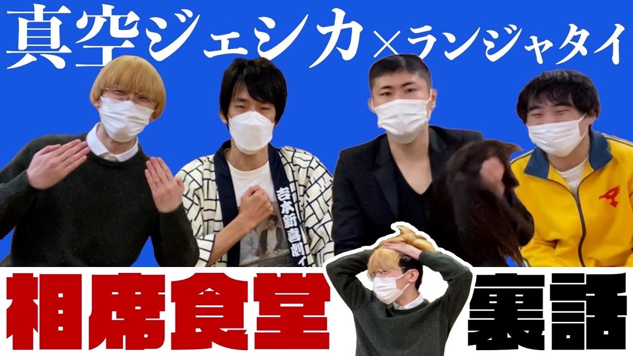 真空ジェシカと、相席食堂の髪の話　ランジャタイのぽんぽこTV 第43回