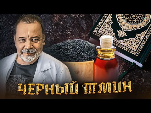 МАСЛО И СЕМЕНА ЧЕРНОГО ТМИНА / полезные свойства / польза для мужчин и для женщин /