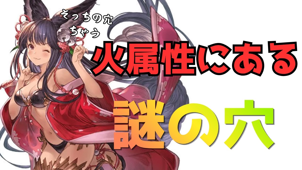 ここがとても怪しい！火属性の『謎穴』の存在に迫る回【グラブル】#グラブル攻略