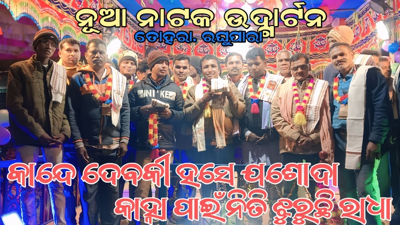 ଡମ୍ୱରୁ ଗୁରୁଙ୍କ ଫୌରାଣିକ ନାଟକ ଉଦ୍ଗାର୍ଟନ.. ତୋହରା. ରଘୁପାରା. କାନ୍ଦେ ଦେବକୀ ହସେ ଯୋଶଦା କାହ୍ନା