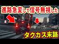 【ドラレコ】タクカスの末路！この後ヤバい！ドラレコが映した驚愕の行動衝撃の瞬間【交通安全推進、危機予知トレーニング】【スカッと】