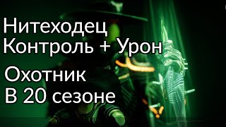 Нитеходец. Охотник. Второй билд на Нити в 20 сезоне. | Destiny 2: Конец Света