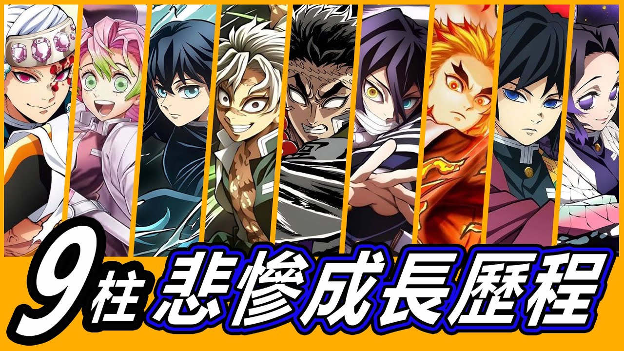 【鬼滅之刃】9大柱的悲慘過去！他們成為強者的背後故事！