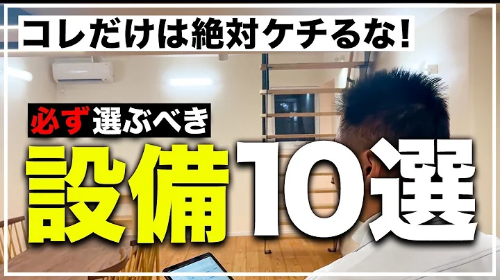 【注文住宅】プロだからわかる！绝対にケチってはいけない超必须设备10选！ - 天天要闻