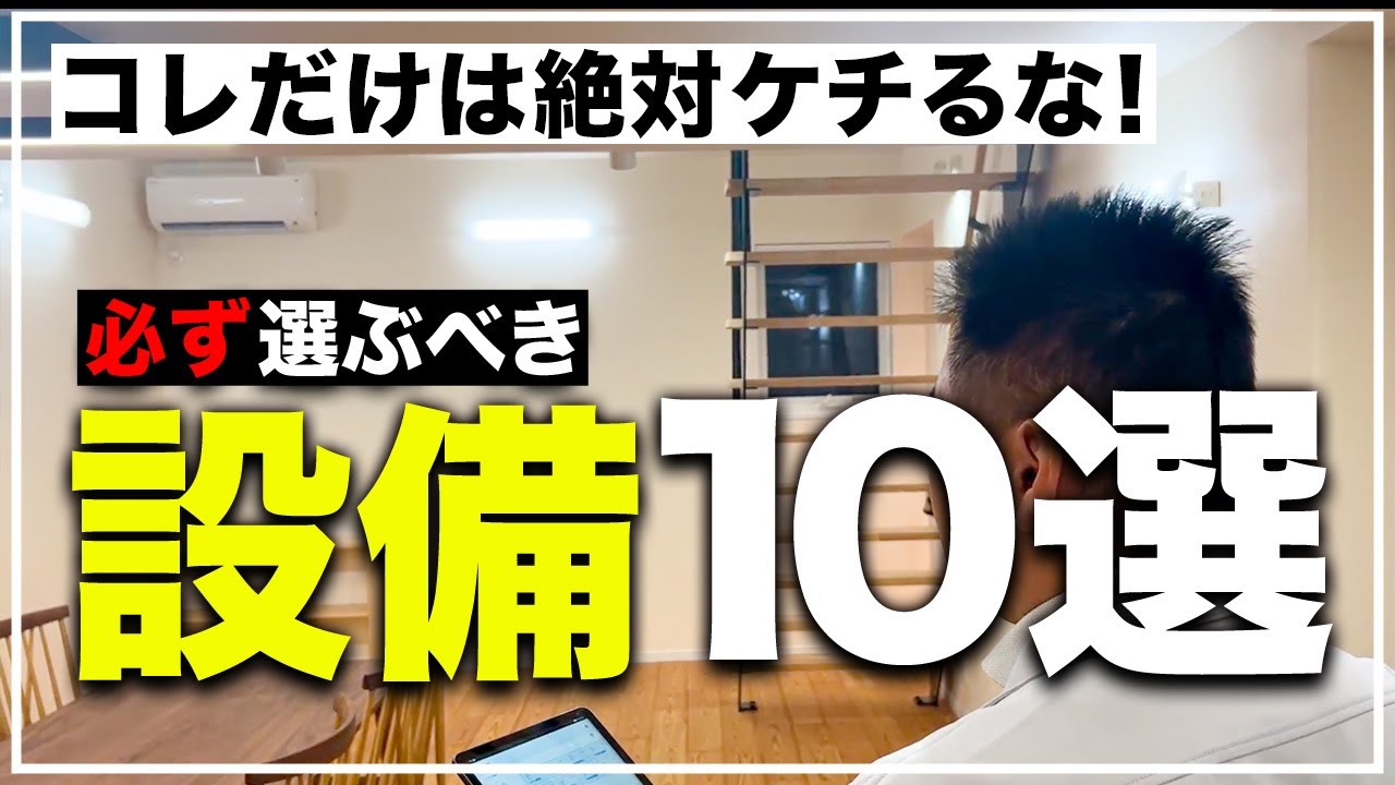 【注文住宅】プロだからわかる！絶対にケチってはいけない超必須設備10選！