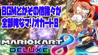 【マリオカート8DX】音全部俺マリカ8DX【ホロスターズ/夕刻ロベル】