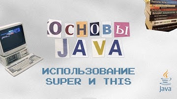 Основы Java: Использование super и this