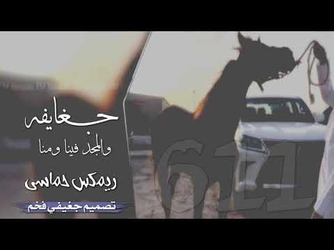 جغايفه والمجد فينا ومنا ريمكس حماسي خالعه طيراان بدون هبوووط