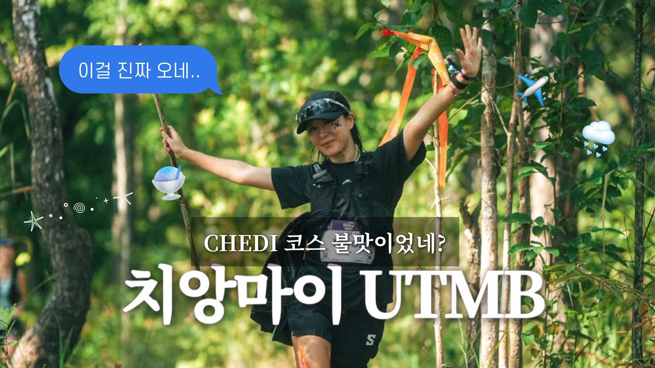 2025 치앙마이 utmb chedi 코스.. 쉽지 않네? 업힐 맛집 CP 맛집
