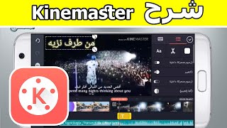 شرح تطبيق kinemaster كامل خطوة بخطوة 2020 screenshot 2