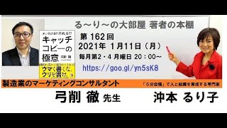 『届く! 刺さる! ! 売れる! ! ! キャッチコピーの極意』の著者　弓削 徹さんと沖本るり子の対談　「著者の本棚」１６２回