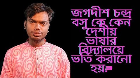 J.C. Bose : A Beautiful Mind summary in Bengali || UjjwalArs